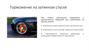 Что будет если на спуске тормозить двигателем, когда он выключен?