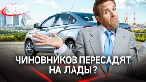 Когда Путин впервые призвал чиновников перейти на отечественный автопром?
