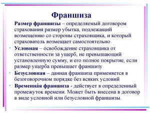 Что такое франшиза в автостраховании и на что она влияет?