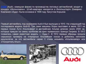 Откуда появилось название немецкой автомобильной компании "Ауди"?