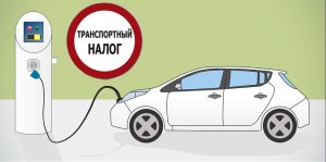 Какой транспортный налог на электромобили в России?