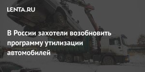 Почему Руслом.ком предложила возобновить программу утилизации автомобилей?