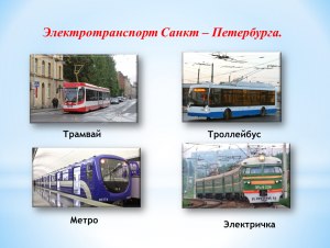 Какой транспорт не является общественным: электричка, трамвай, ...? Почему?