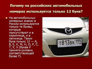 Какие буквы не применяются в автомобильных номерах и почему?