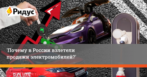 Почему не стоит сейчас покупать электромобиль в России?