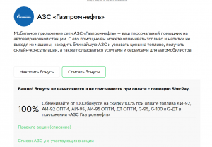 Как использовать бонусы спасибо на заправке Газпромнефть?