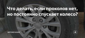 Почему шина без прокола постоянно спускает и приходится покачивать?