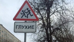 Где устанавливается дорожный знак "Глухие дети"?