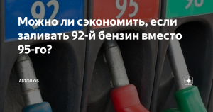 Нужно ли иногда заливать 95 бензин, если обычно покупаешь 92?