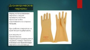 Почему нельзя использовать грязные или влажные диэлектрические перчатки?