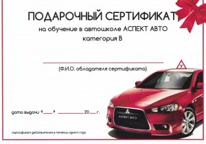 Существуют ли подарочные сертификаты на обучение в автошколе?