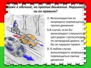 Как двигаться на велосипеде по обочине? По ходу транспорта или против?