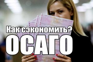 Как легально сэкономить на ОСАГО?
