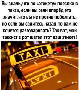 Где выгоднее садиться в такси - спереди или сзади, почему?