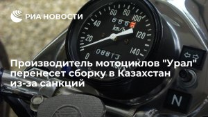 Почему производство мотоциклов "Урал" перенесли из России в Казахстан?