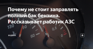 Почему опасно заправлять машину до полного бака?