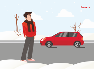 Как выжить в мороз, если машина заглохла?