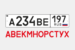 Сколько букв используется на номерных знаках авто в России?