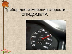 Прибор в машине - указатель скорости и пройденного расстояния. Что это?