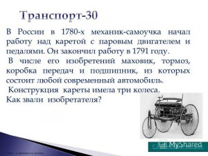 Кто в 1780-1791 годах изобрёл карету с паровым двигателем и педалями?