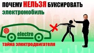 Почему нельзя буксировать электромобиль?