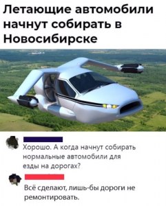 Через сколько лет во все России появятся летающие машины?