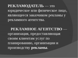 Рекламодатель - кто это?