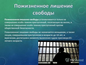 Почему старичкам за 65 не назначается пожизненное заключение?