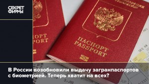 Как повлияет отказ от биометрии на выдачу нового заграничного паспорта?