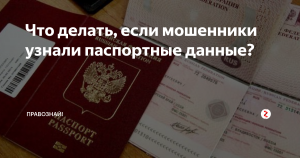 Где мошенники могут использовать паспортные данные без самого паспорта?