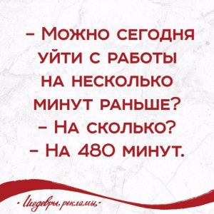 Можно ли уходить с работы на 5 минут раньше, если раньше приходишь?