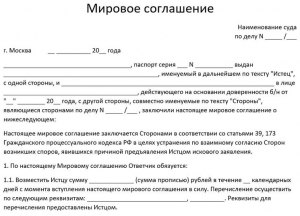 Как написать мировое соглашение между двумя сторонами?