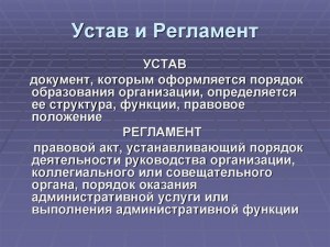 Положение о Совете многоквартирн. дома и его устав. В чём их различие?