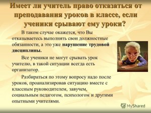 Вправе ли учитель отказываться учить ученика своему предмету?