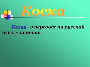 Как расшифровывается КОСКА?