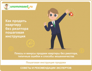 Как продать квартиру без риэлтора?