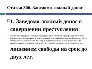 В чем суть Статьи 306 УК РФ, какая по ней вводится ответственность?