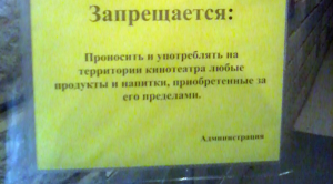 Имеют ли право не пускать на сеансы в кинотеатр со своей едой?