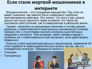 Как привлечь к ответственности интернет обманщика?