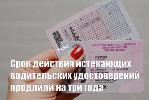 Насколько продлили срок действия прав, истекающих в 2024 году?