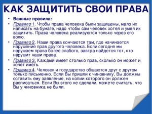 Какие тонкости необходимо учесть, чтобы защитить свои права?