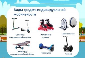 Что не относится к средствам индивидуальной мобильности?