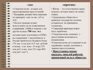 Смертная казнь, какие за или против?