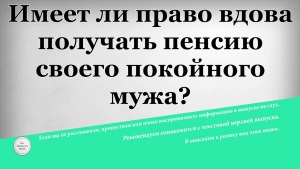 Можно ли получать пенсию за покойного мужа, если жена потеряла работу?