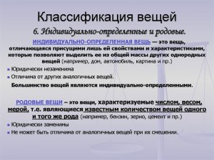 Что относится к индивидуально-определенным вещам по закону?