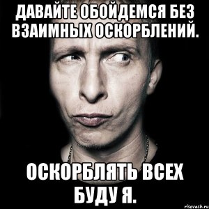 Это оскорбление, когда говорят "Я не обязан отвечать"?