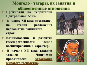 Ордынское Иго устроили предки татар из Татарстана или монголы из Монголии?