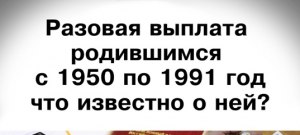 Выплата 25 000 руб, рождённым с 1950 по 1991 годы. Это правда или фейк?