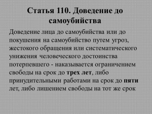 Какое наказание может быть за намеренное доведение до суицида?