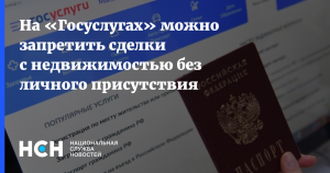 Как на Госуслугах запретить сделки с недвижимостью без личного участия?